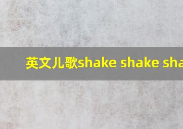 英文儿歌shake shake shake